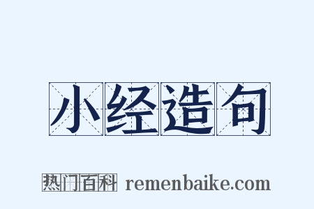 小经造句是什么意思的图片